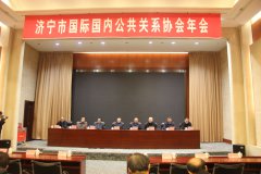 濟(jì)寧市國際國內(nèi)公共關(guān)系協(xié)會年會 于3月6日在濟(jì)寧運(yùn)河賓館圓滿