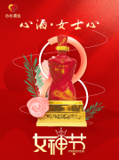 <b>女神節(jié)|心酒·女士心恭祝全體女神芳華自在、笑靨如花！</b>